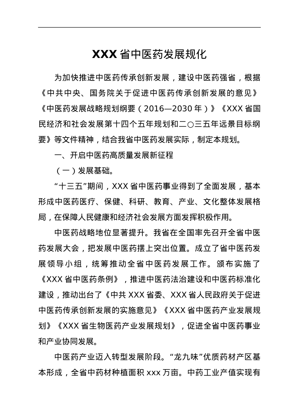 XXX省中医药发展规化.docx_第1页