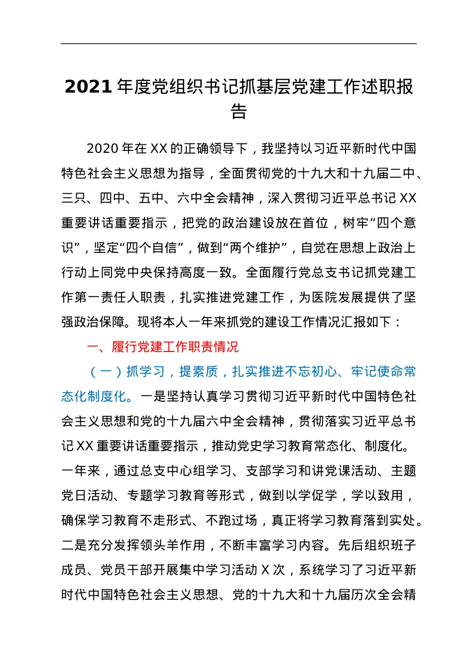 2021年度党组织书记抓基层党建工作述职报告.docx_第1页