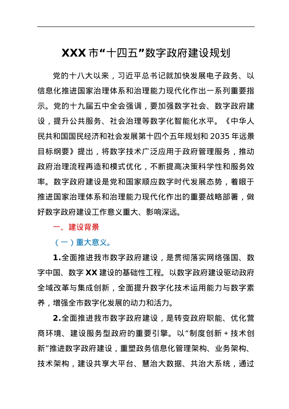 XXX市“十四五”数字政府建设规划.docx_第1页