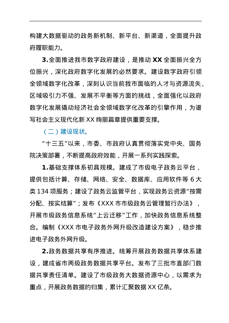 XXX市“十四五”数字政府建设规划.docx_第2页