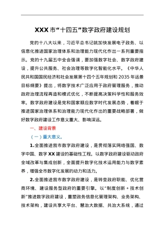 XXX市“十四五”数字政府建设规划.docx