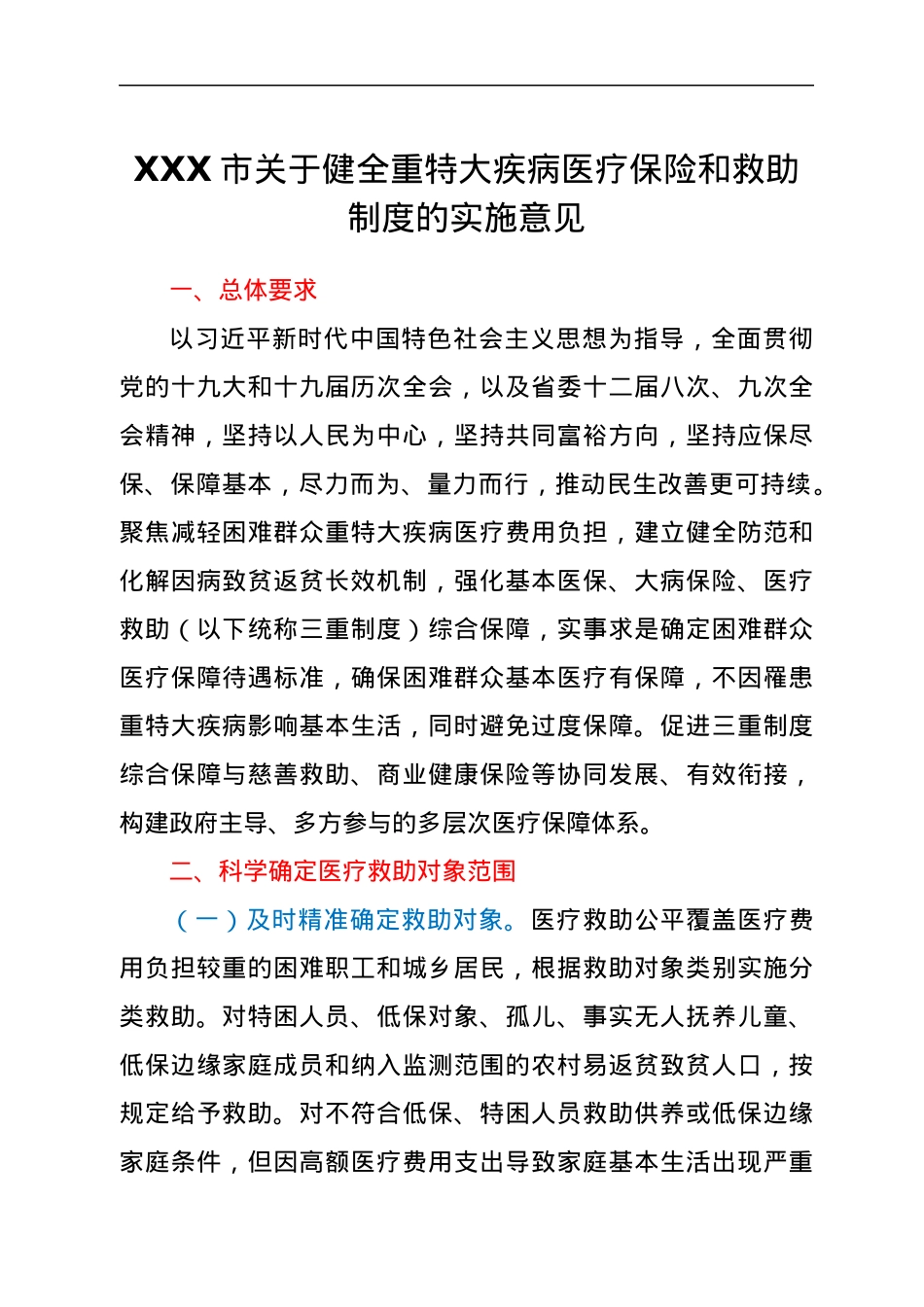 XXX市关于健全重特大疾病医疗保险和救助制度的实施意见.docx_第1页