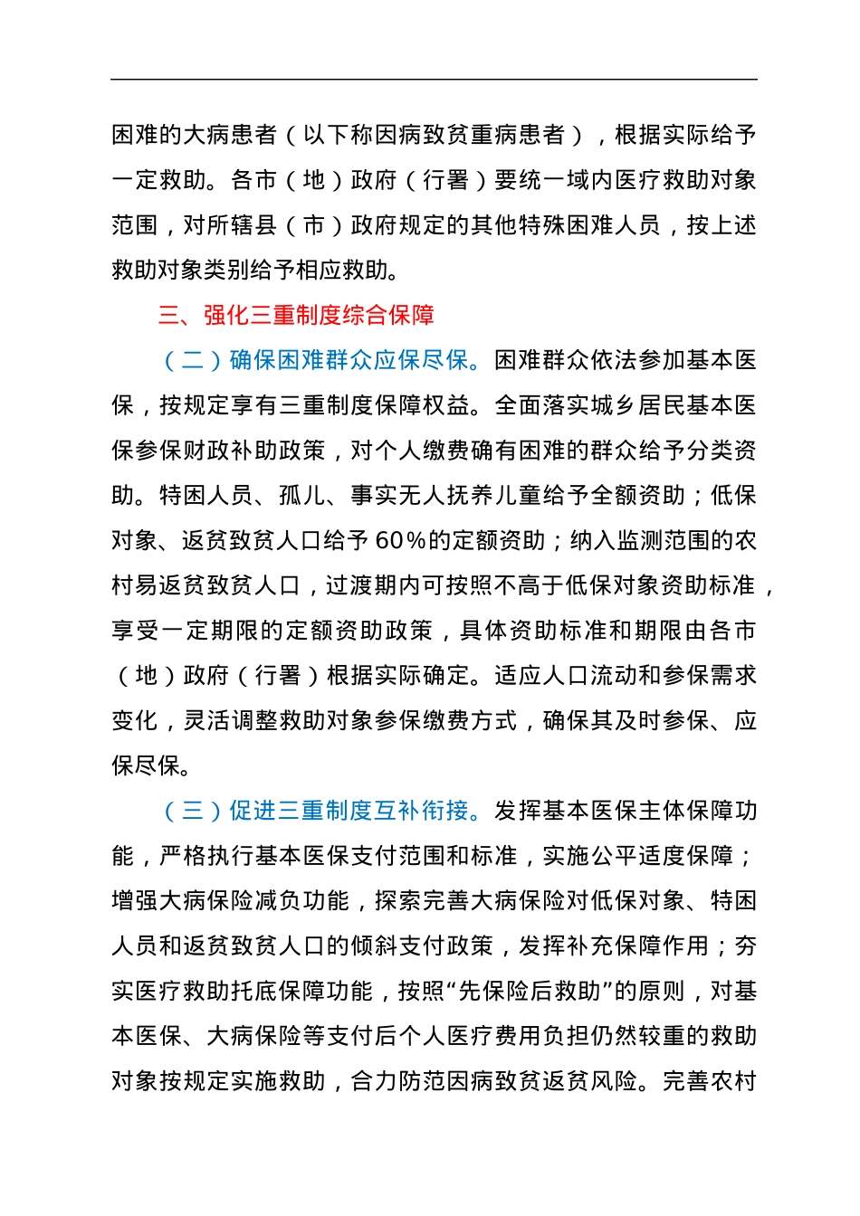 XXX市关于健全重特大疾病医疗保险和救助制度的实施意见.docx_第2页