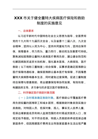 XXX市关于健全重特大疾病医疗保险和救助制度的实施意见.docx
