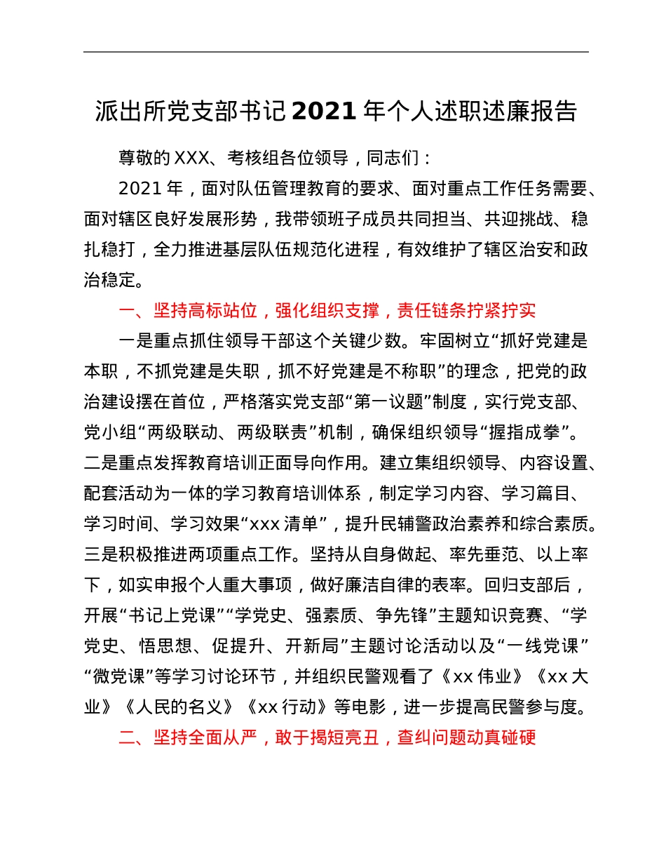 派出所党支部书记2021年个人述职述廉报告.Doc_第1页
