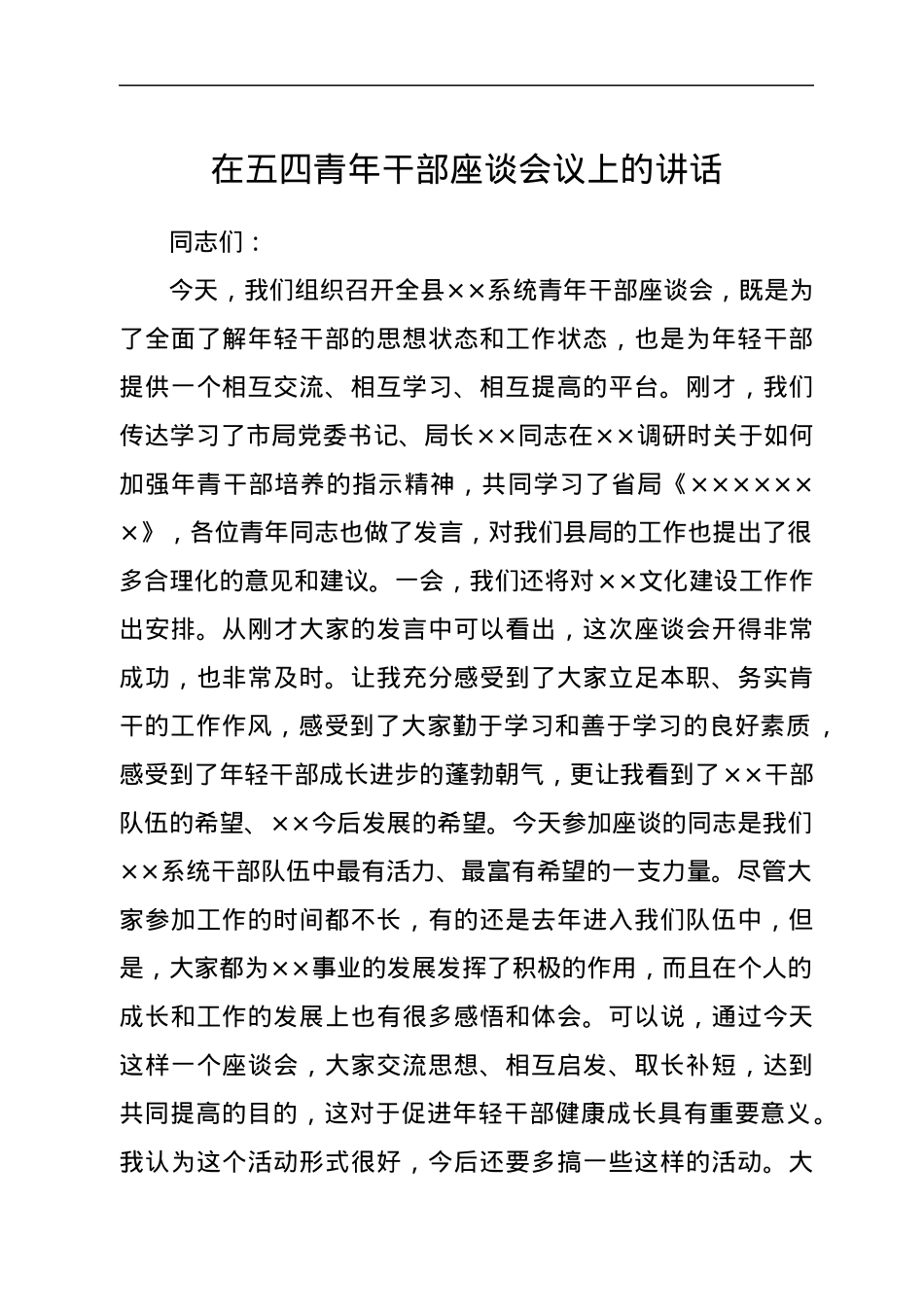 在五四青年干部座谈会议上的讲话.docx_第1页