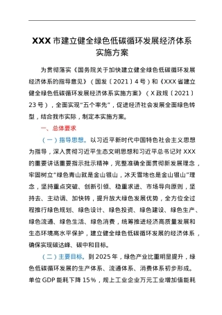 XXX市建立健全绿色低碳循环发展经济体系实施方案.docx