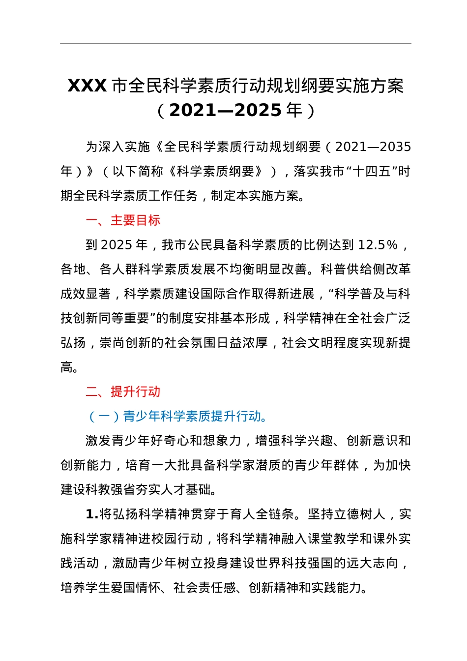 XXX市全民科学素质行动规划纲要实施方案（2021—2025年）.docx_第1页