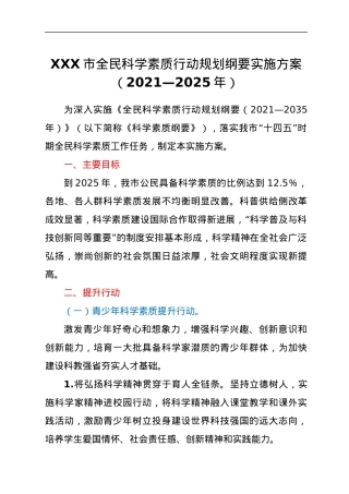 XXX市全民科学素质行动规划纲要实施方案（2021—2025年）.docx