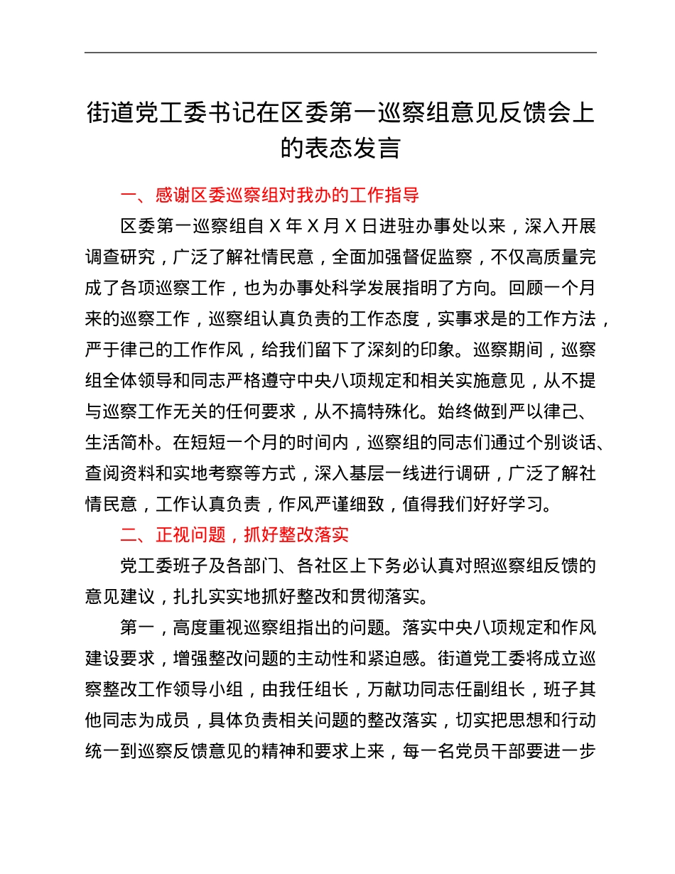 街道党工委书记在区委第一巡察组意见反馈会上的表态发言.Doc_第1页