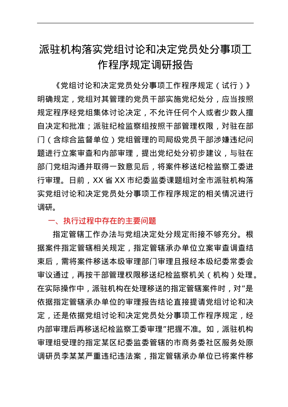 派驻机构落实党组讨论和决定党员处分事项工作程序规定调研报告.doc_第1页
