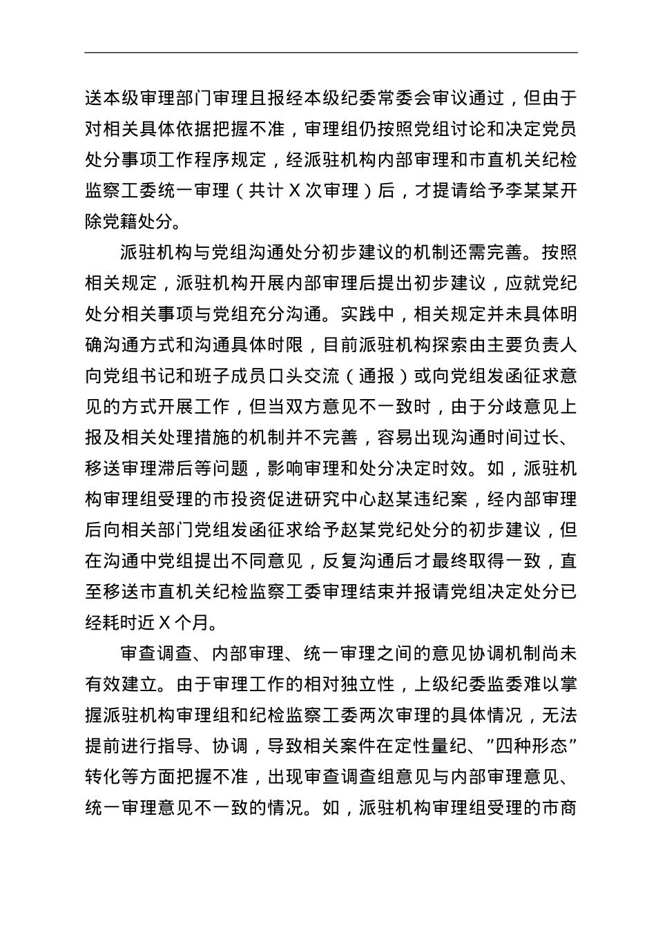 派驻机构落实党组讨论和决定党员处分事项工作程序规定调研报告.doc_第2页