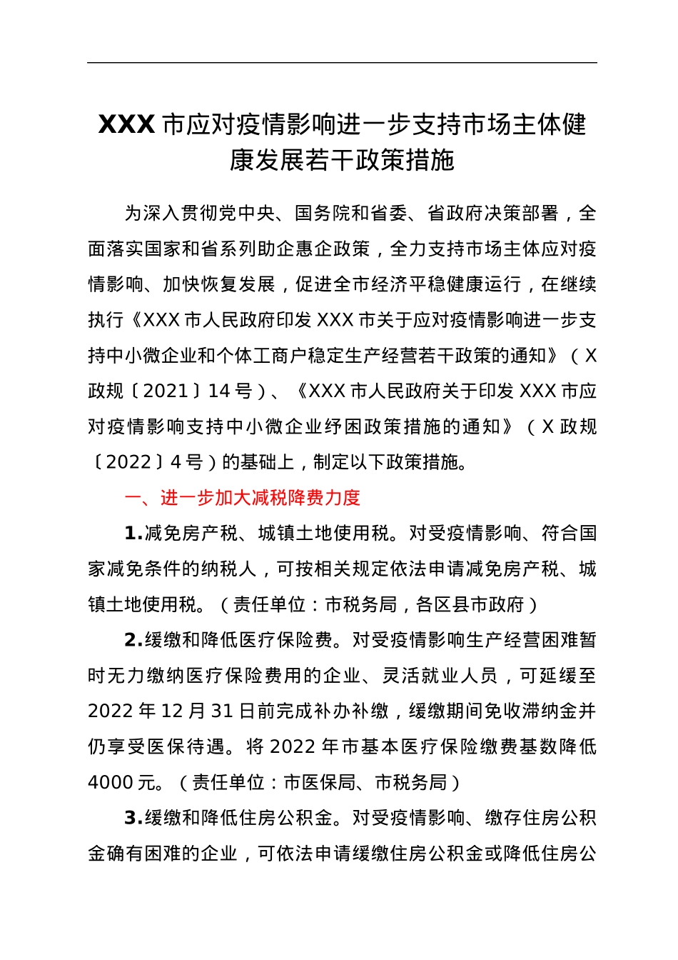 XXX市应对疫情影响进一步支持市场主体健康发展若干政策措施.docx_第1页