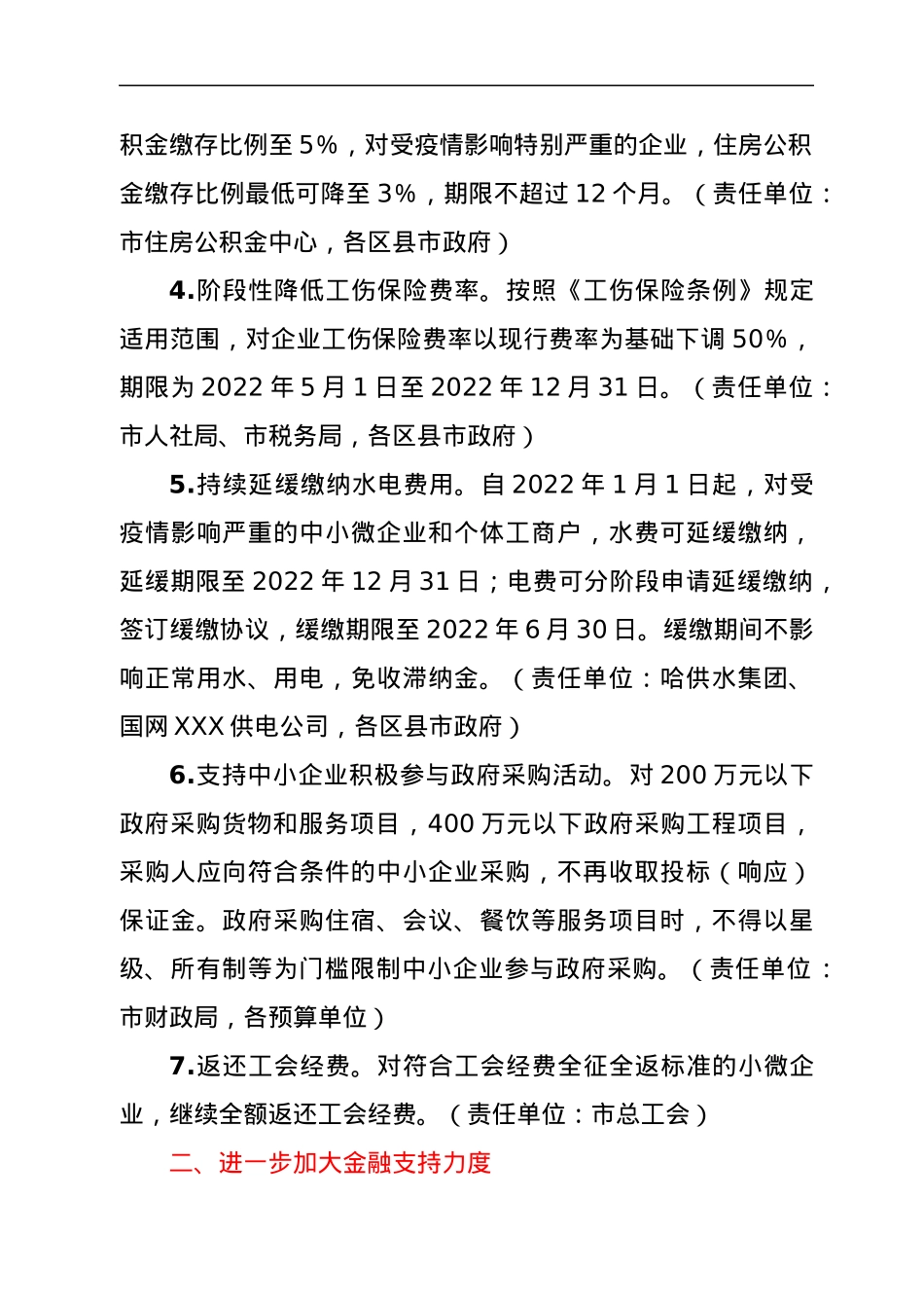 XXX市应对疫情影响进一步支持市场主体健康发展若干政策措施.docx_第2页