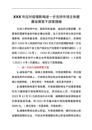 XXX市应对疫情影响进一步支持市场主体健康发展若干政策措施.docx