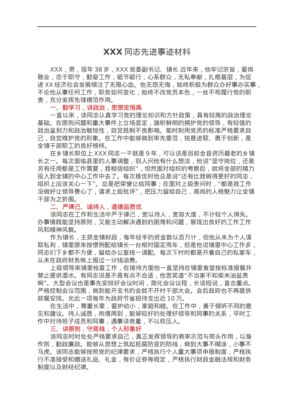 XXX同志先进事迹材料.docx_第1页