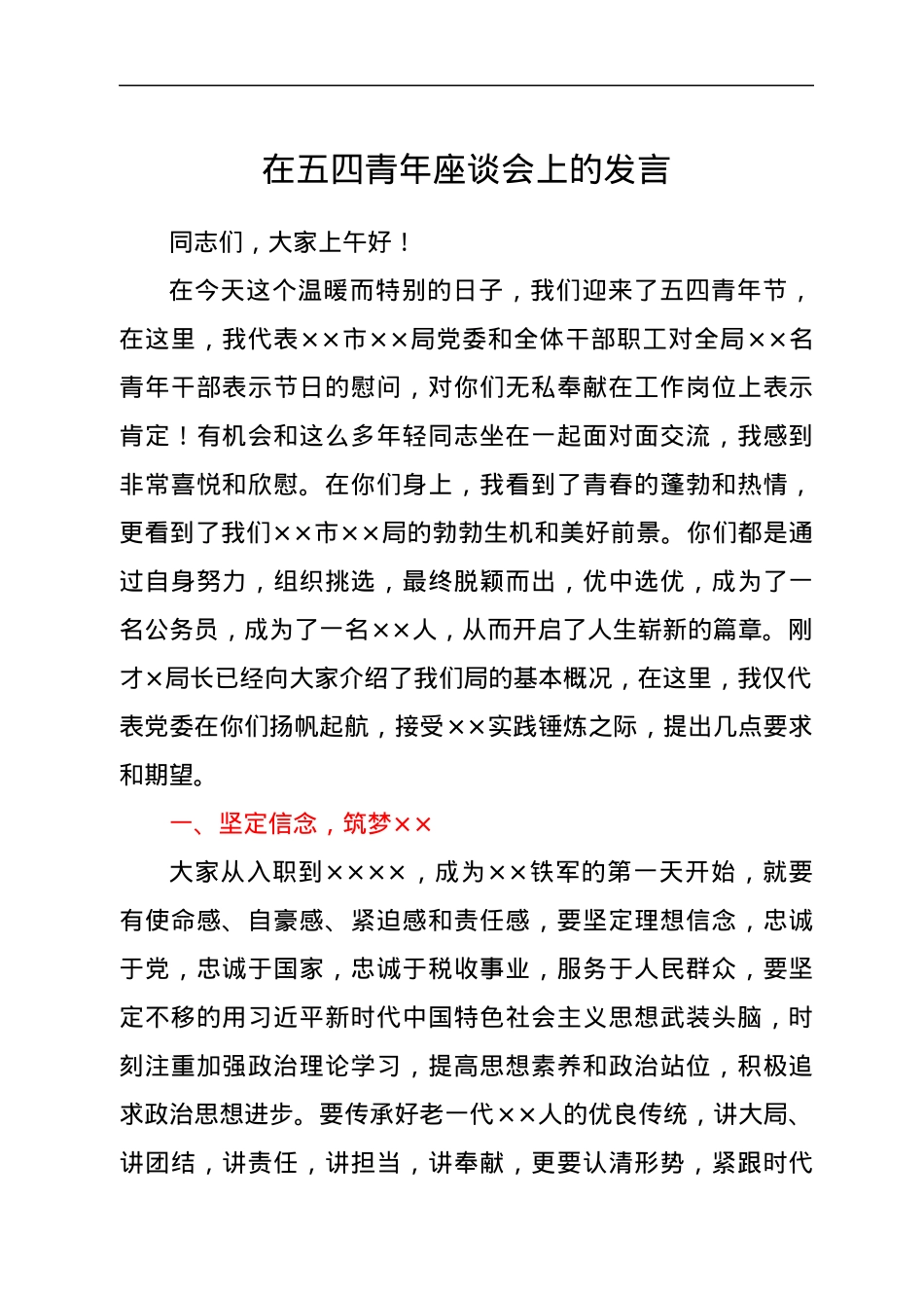 在五四青年座谈会上的发言.docx_第1页