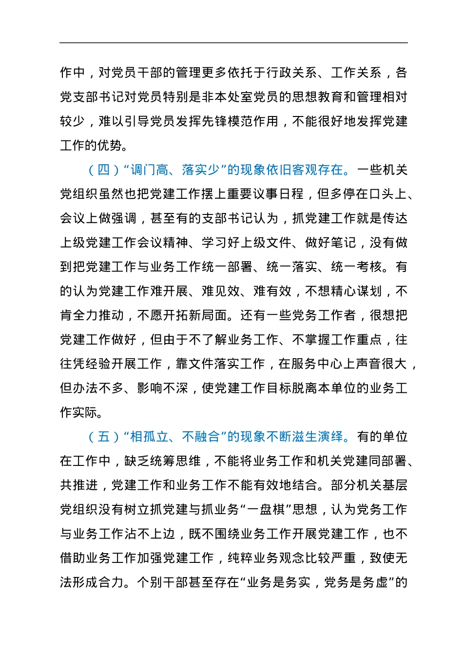 破解机关党建与业务工作“两张皮”调查研究.docx_第3页