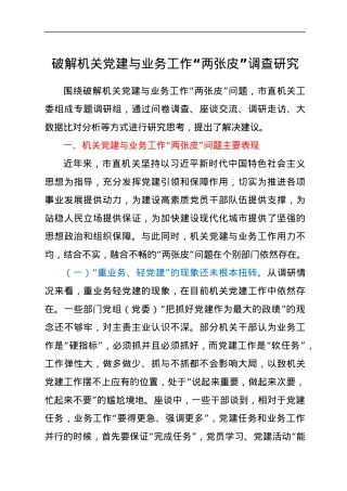 破解机关党建与业务工作“两张皮”调查研究.docx