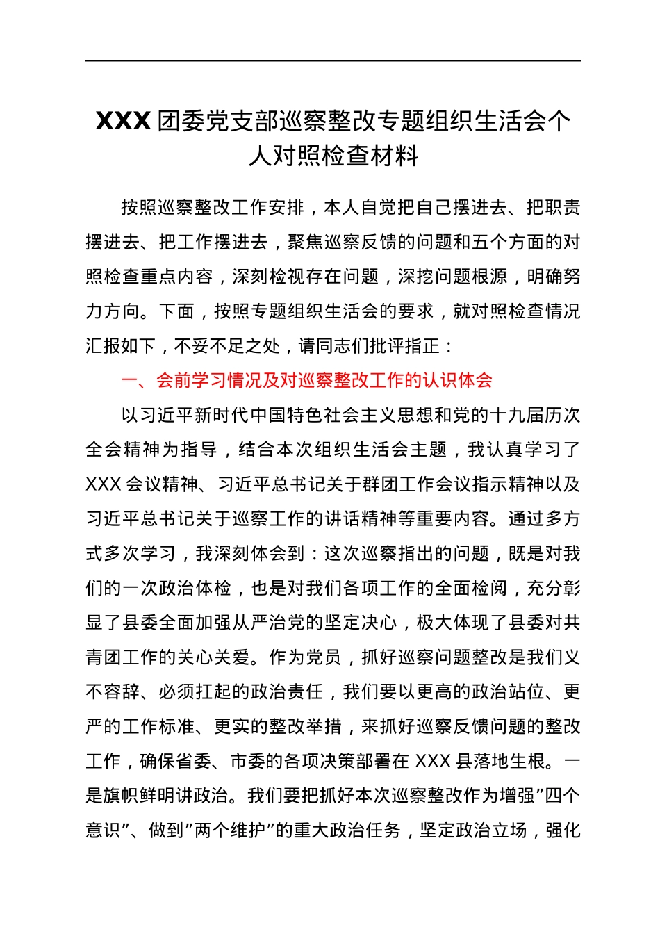 XXX团委党支部巡察整改专题组织生活会个人对照检查材料.docx_第1页