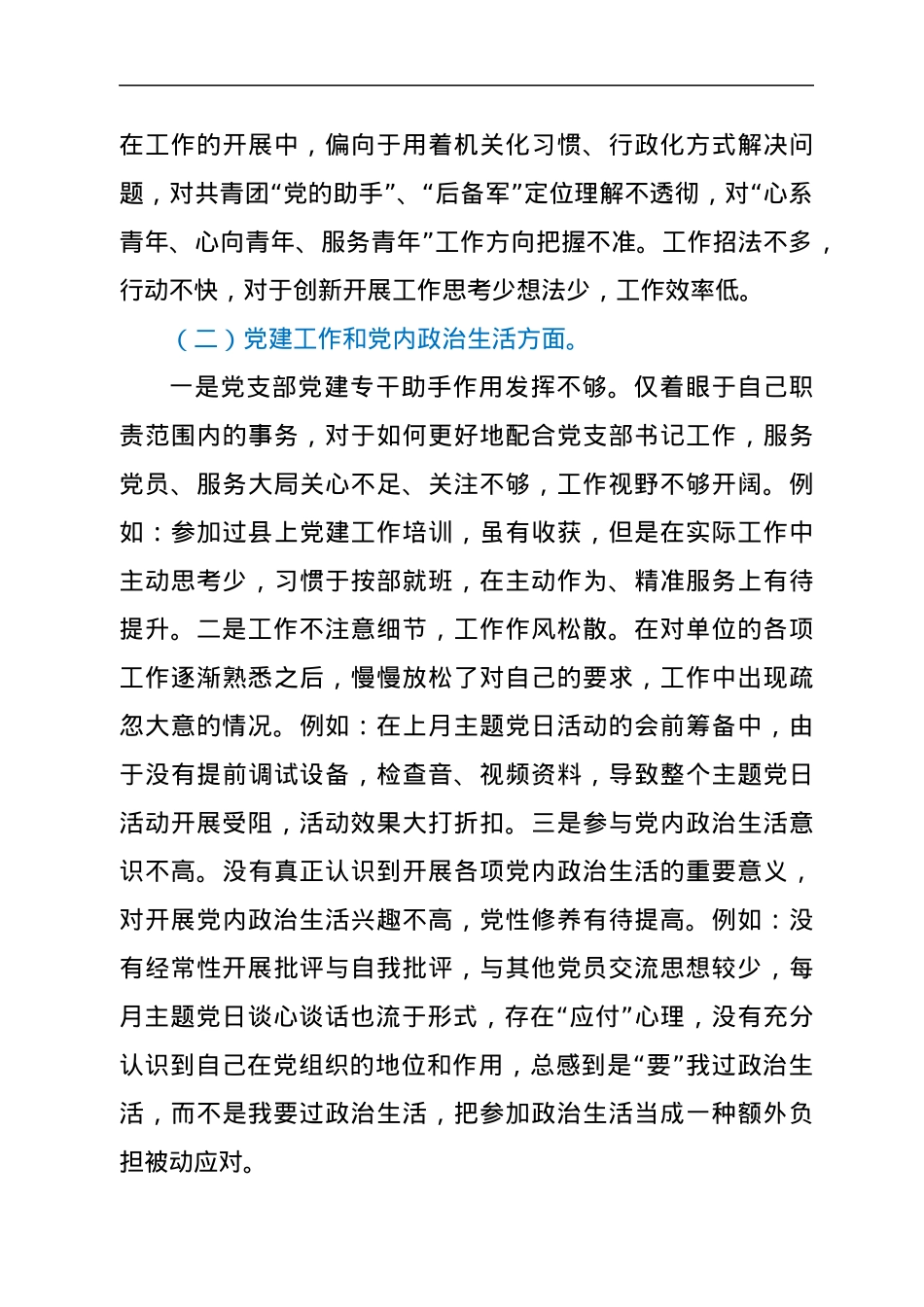 XXX团委党支部巡察整改专题组织生活会个人对照检查材料.docx_第3页