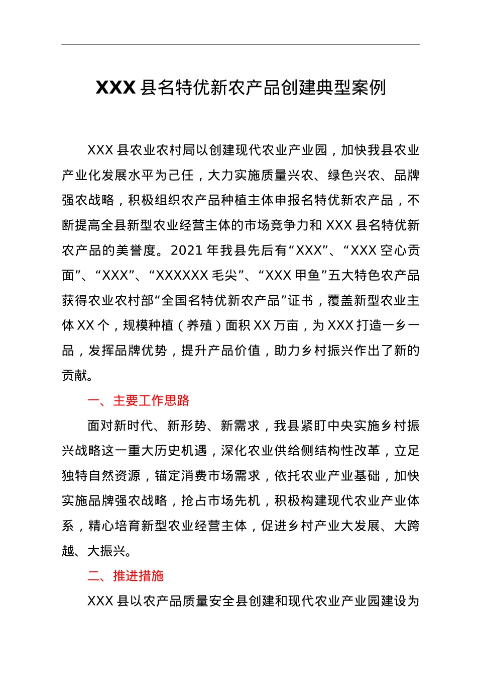 XXX县名特优新农产品创建典型案例.docx_第1页