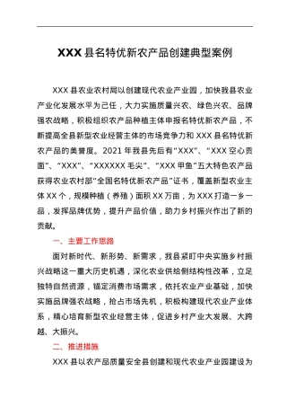 XXX县名特优新农产品创建典型案例.docx