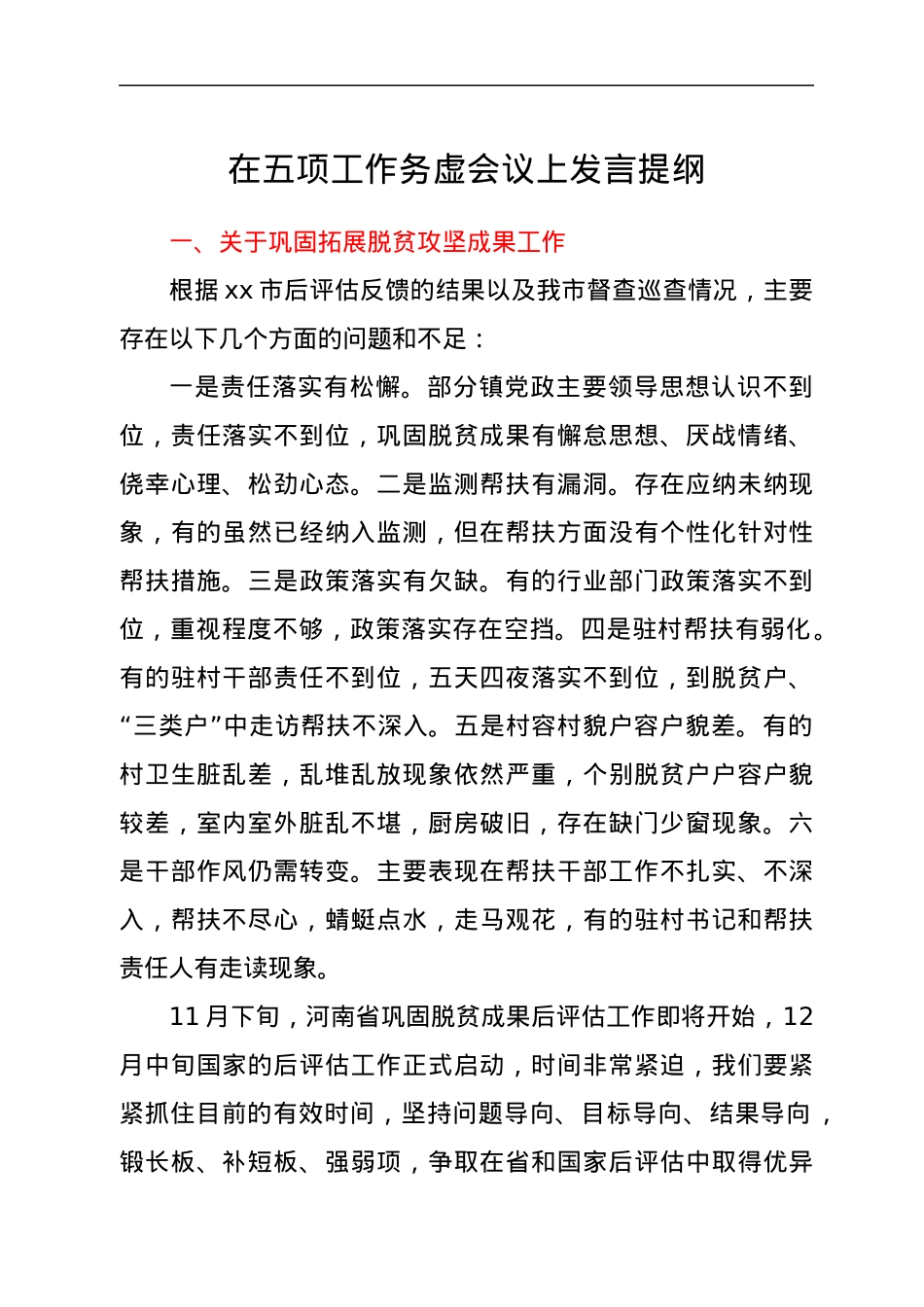 在五项工作务虚会议上发言提纲.docx_第1页
