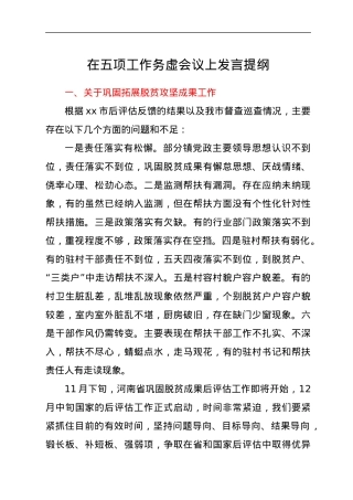 在五项工作务虚会议上发言提纲.docx