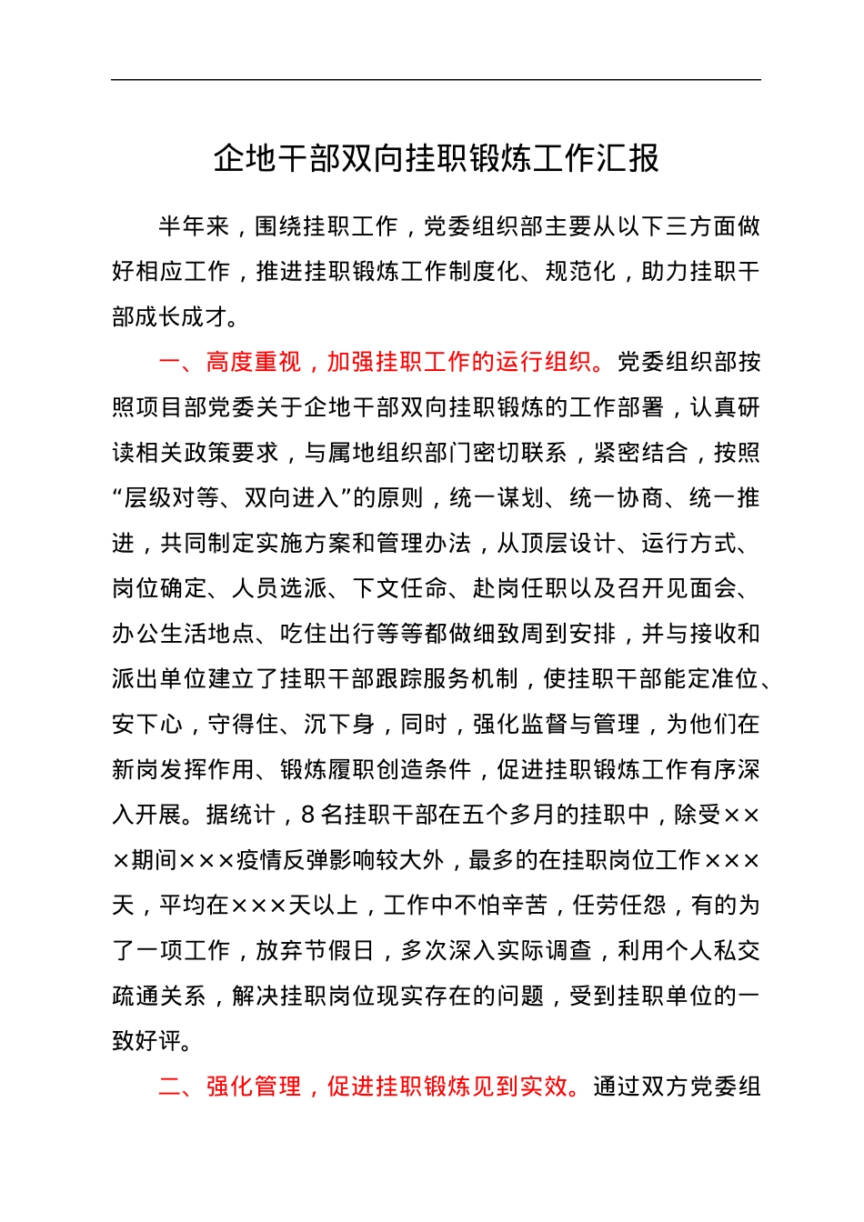 企地干部双向挂职锻炼工作汇报.docx_第1页