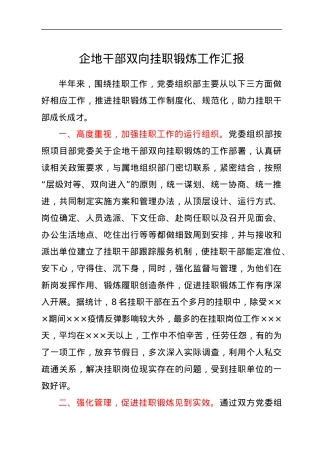 企地干部双向挂职锻炼工作汇报.docx