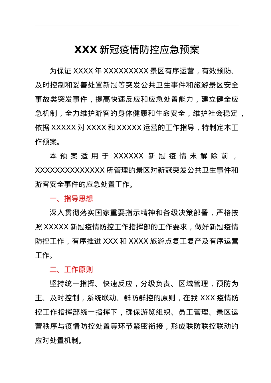 XXX新冠疫情防控应急预案.docx_第1页