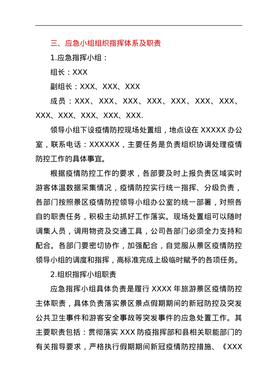 XXX新冠疫情防控应急预案.docx_第2页