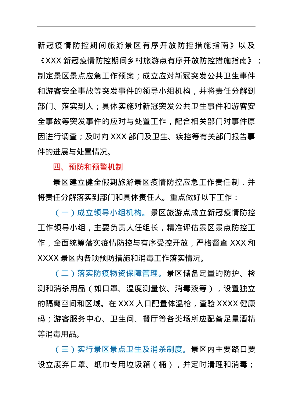 XXX新冠疫情防控应急预案.docx_第3页