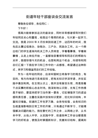 街道年轻干部座谈会交流发言.doc