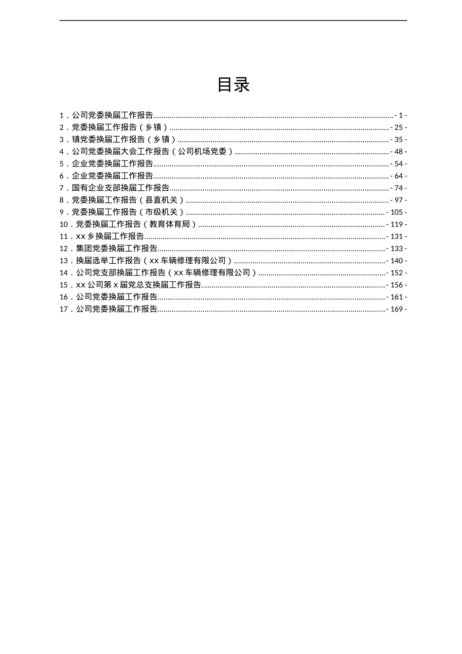 企业 乡镇 党委换届报告汇编17篇.docx_第1页