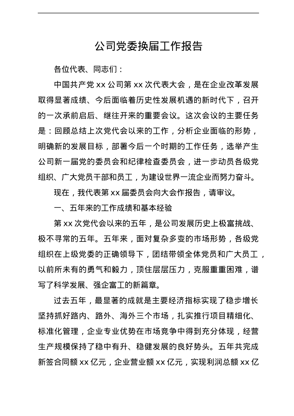 企业 乡镇 党委换届报告汇编17篇.docx_第2页