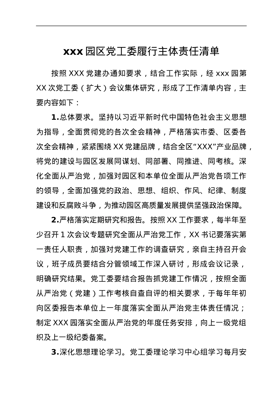 xxx园区党工委履行主体责任清单.docx_第1页