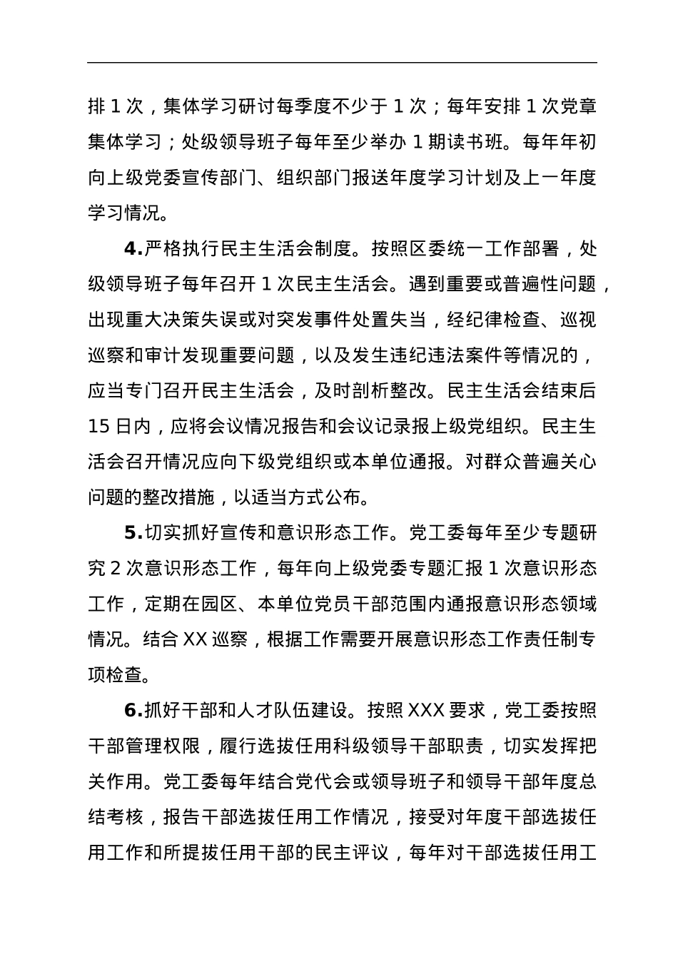 xxx园区党工委履行主体责任清单.docx_第2页
