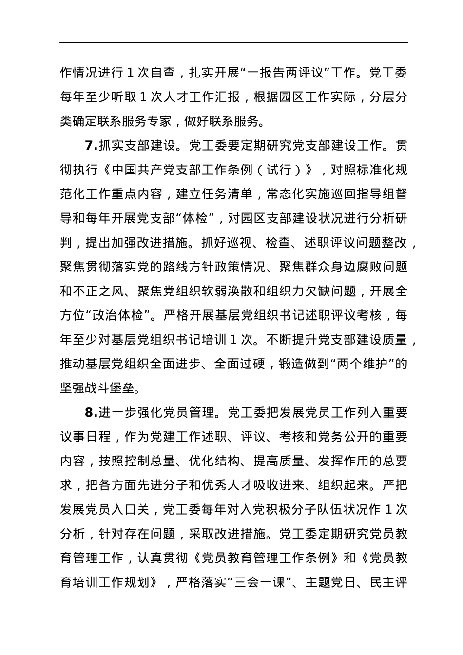 xxx园区党工委履行主体责任清单.docx_第3页