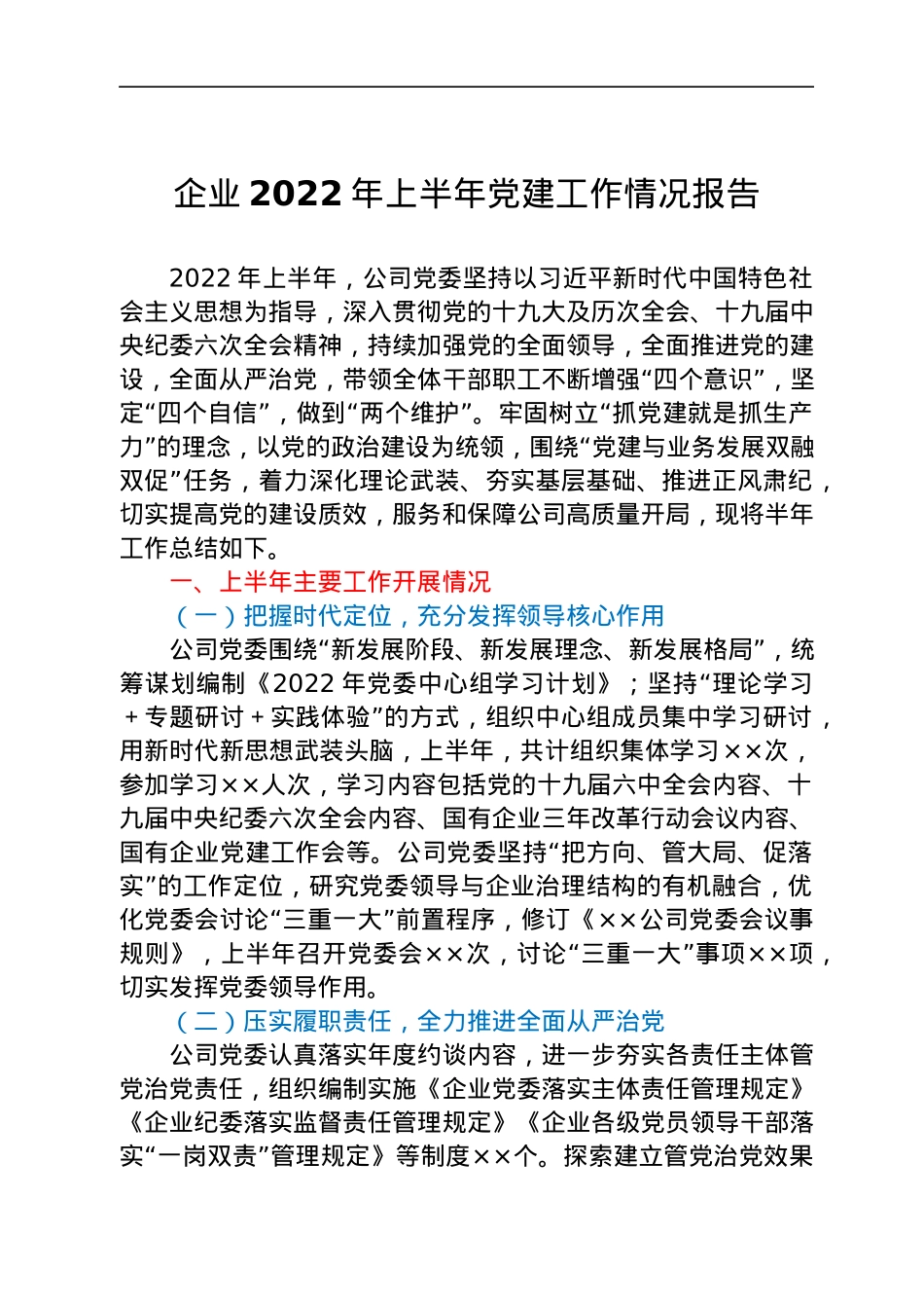 企业2022年上半年党建工作情况报告.docx_第1页