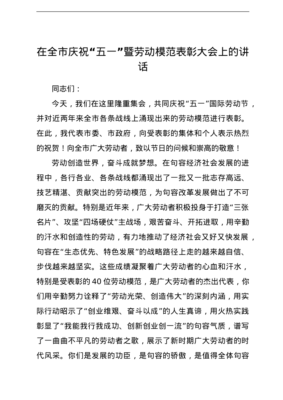 在五一国际劳动节表彰大会上的讲话汇编16篇.doc_第2页