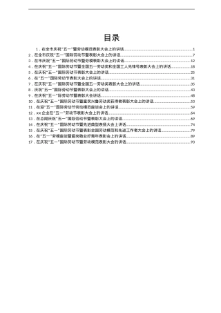 在五一国际劳动节表彰大会上的讲话汇编16篇.doc