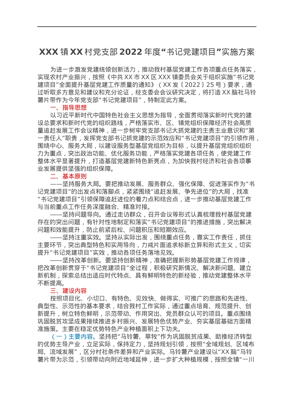 XXX镇XX村党支部2022年度“书记党建项目”实施方案.docx_第1页