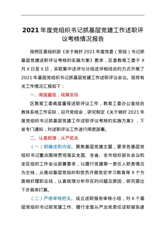 2021年度党组织书记抓基层党建工作述职评议考核情况报告.docx