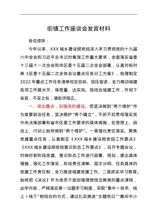 街镇工作座谈会发言材料.docx