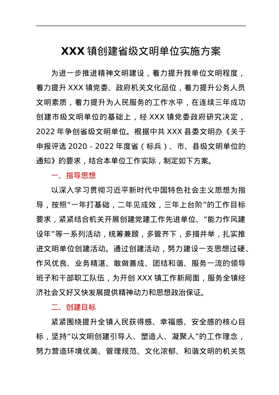 XXX镇创建省级文明单位实施方案.docx_第1页