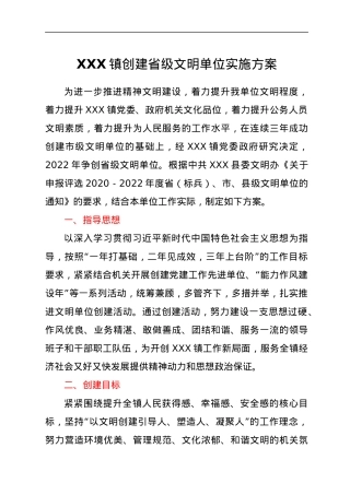 XXX镇创建省级文明单位实施方案.docx