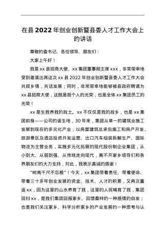 在县2022年创业创新暨县委人才工作大会上的讲话.docx