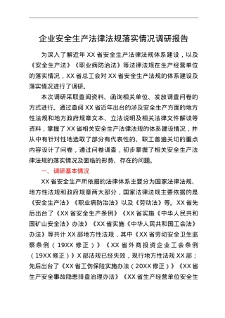 企业安全生产法律法规落实情况调研报告.doc